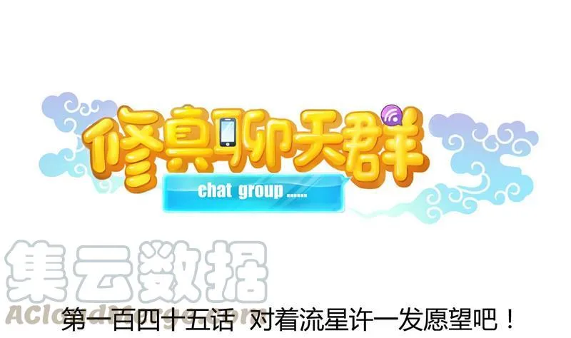 145 对着流星许一发愿望吧！ 第1页