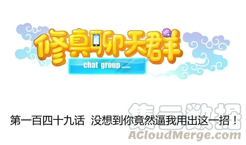 149 没想到你竟然逼我用这一招 第1页