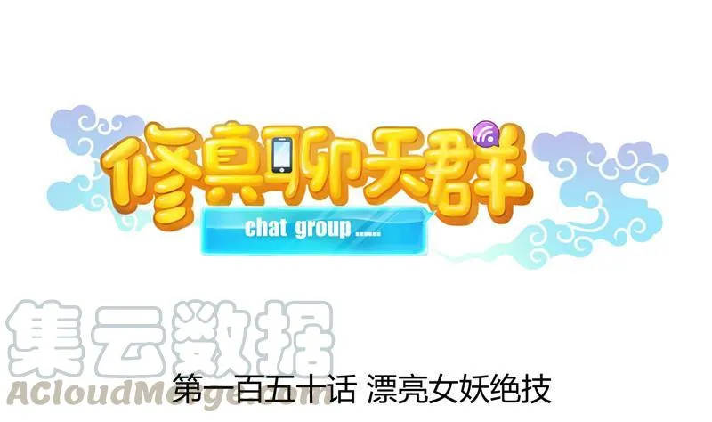 第150话 漂亮女妖绝技 第1页