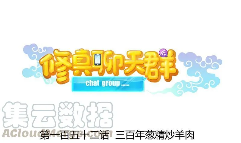 第152话 三百年葱精炒羊肉 第1页