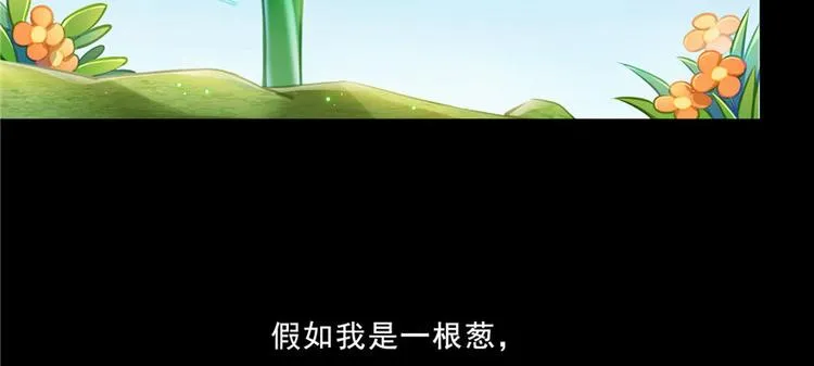 番外2 假如我是一根葱 第55页