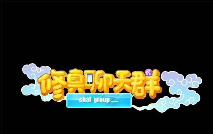 番外3 假如我是一根葱？ 第1页