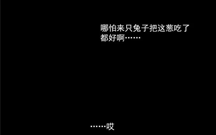 番外3 假如我是一根葱？ 第27页