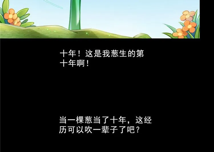 番外3 假如我是一根葱？ 第79页