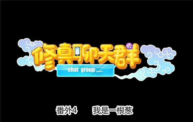 番外4 我是一根葱 第1页