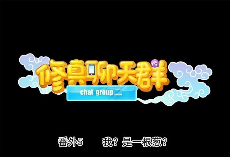 番外5 我？是一根葱？ 第1页