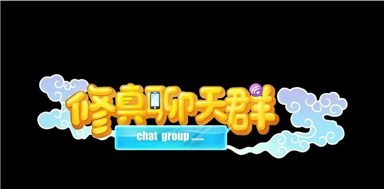 番外6 变成葱精 第1页