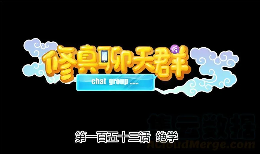 第153话 绝学 第1页