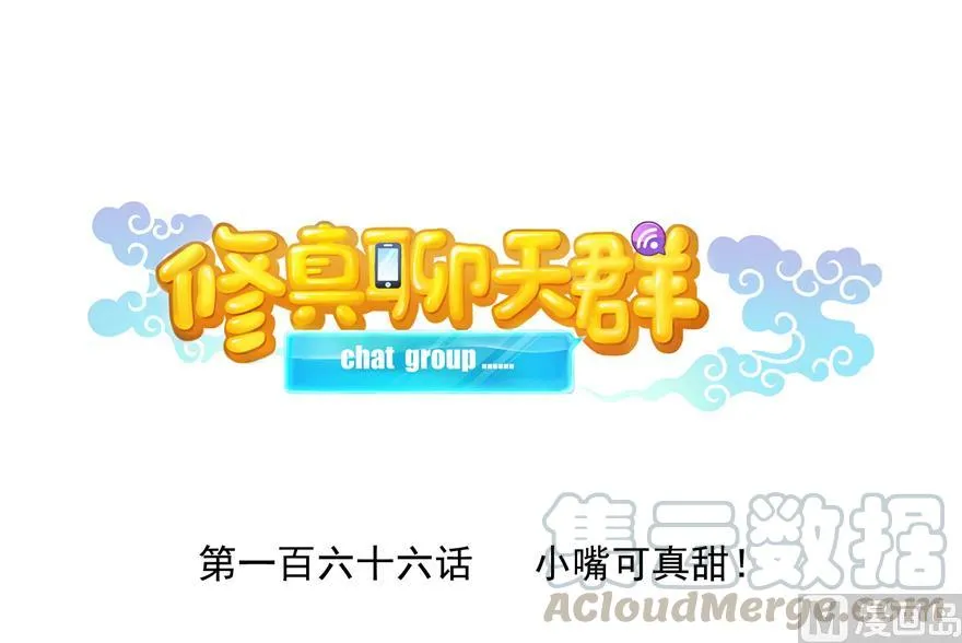第166话 小嘴可真甜！ 第1页