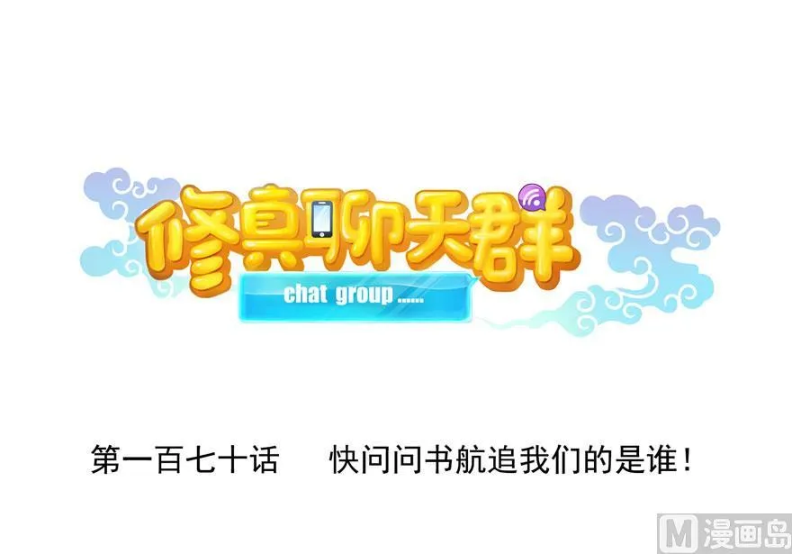 170 快问问书航追我们的是谁 第14页
