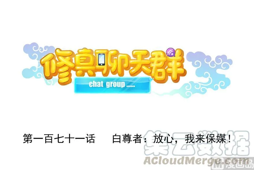 第171话 白尊者放心我来保媒 第1页