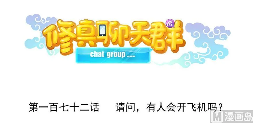 第172话 请问有人会开飞机吗 第17页