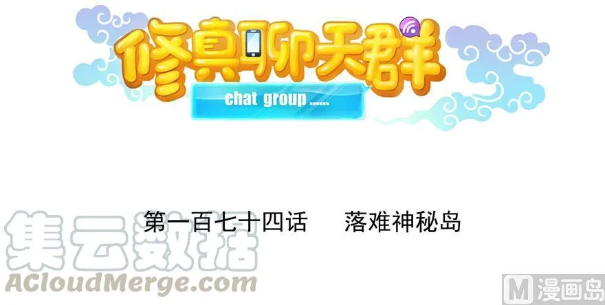 第174话 落难神秘岛 第16页