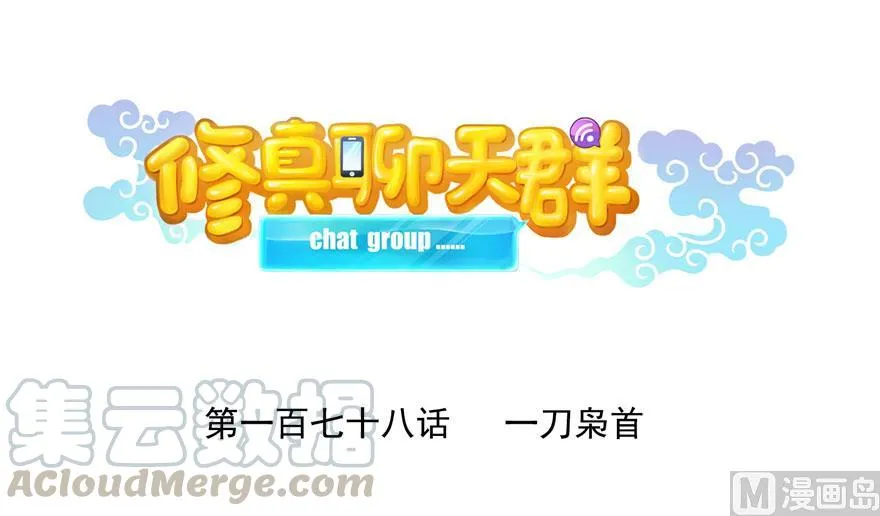 第178话 一刀枭首 第1页