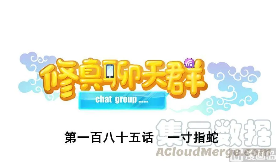 第185话 一寸指蛇 第1页
