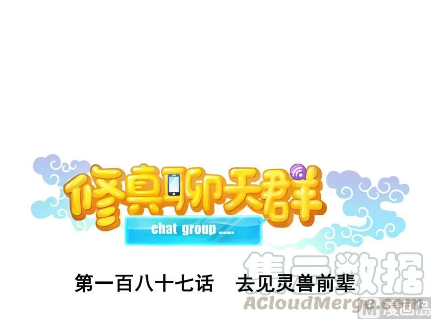 第187话 去见灵兽前辈 第1页