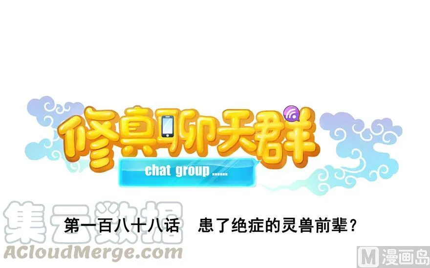 第188话 患了绝症的灵兽前辈 第1页