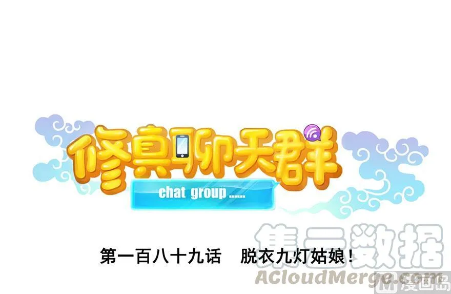 第189话 脱衣九灯姑娘！ 第1页