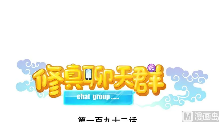 第192话 我的人生，不小心按了快进键吗？ 第11页