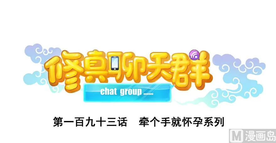 第193话 牵个手就怀孕系列 第1页