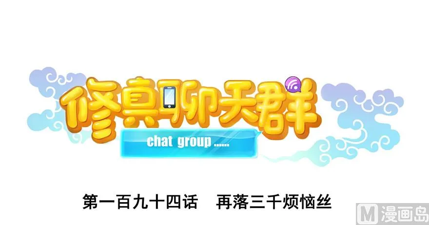 第194话 再落三千烦恼丝 第1页