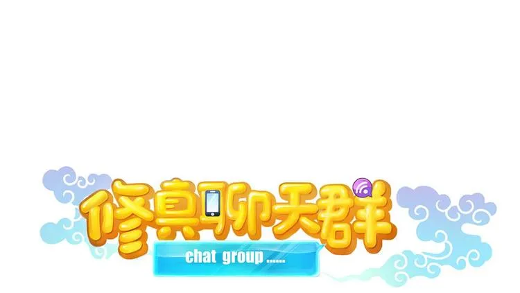 第197话 新天道？ 第1页