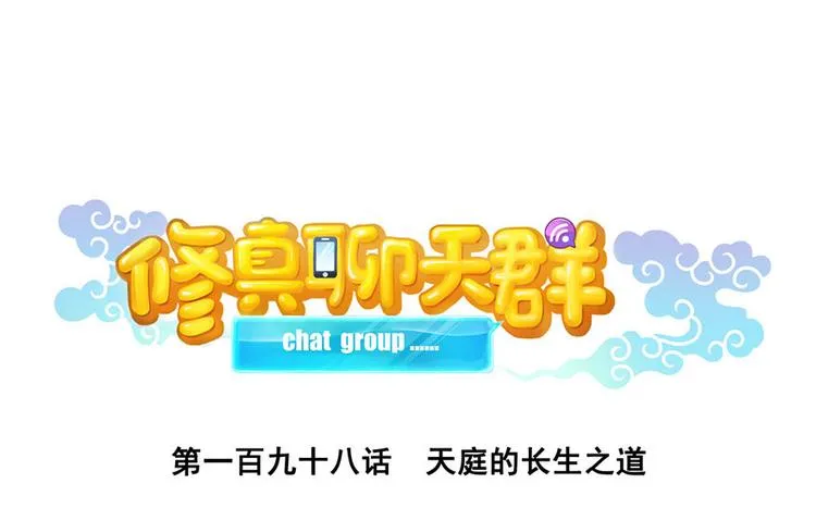 第198话 天庭的长生之道 第1页