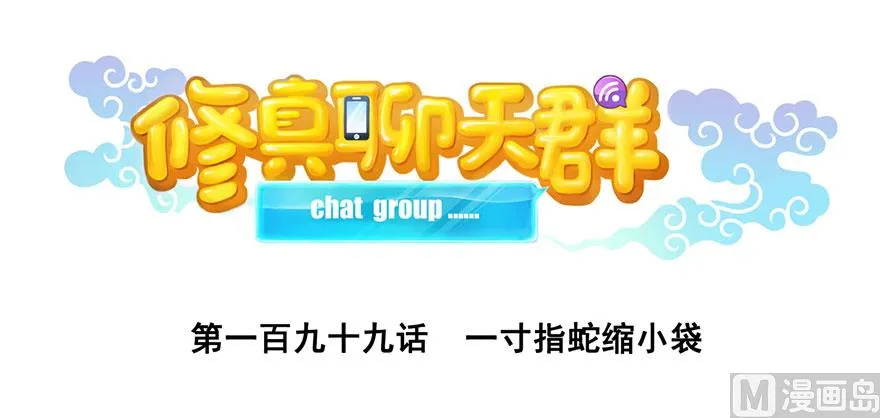 第199话 一寸指蛇缩小袋 第1页