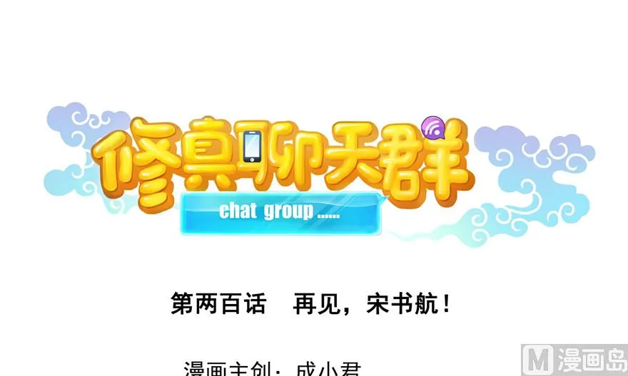 第200话 再见，宋书航！ 第1页
