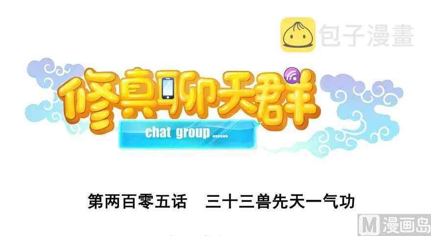 第205话 三十三兽先天一气功 第32页