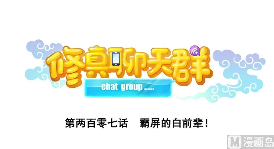 第207话 霸屏的白前辈！ 第18页