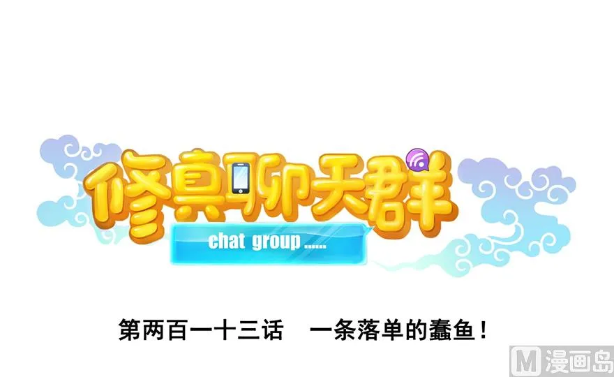 第213话 一条落单的蠢鱼！ 第1页