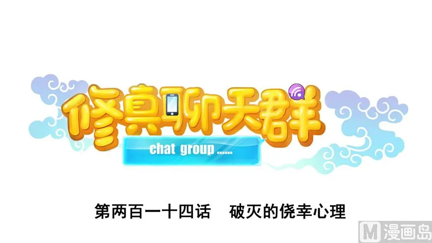 第214话 破灭的侥幸心理 第1页