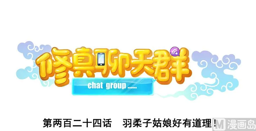 第224话羽柔子姑娘好有道理 第41页