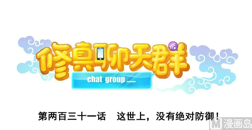第231话这世上，没有绝对防御 第16页