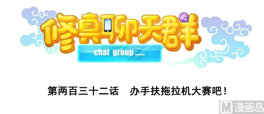 第232话 办手扶拖拉机大赛吧 第1页