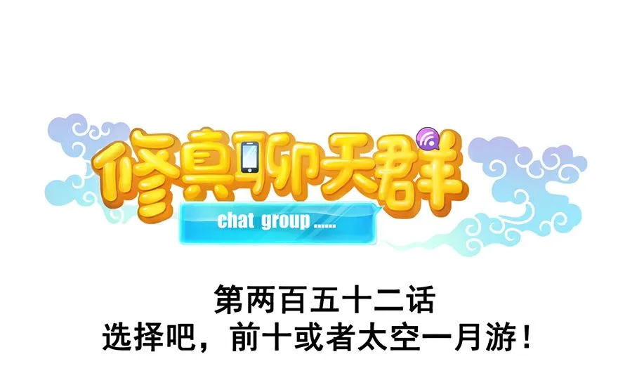 第252话选择前十或太空一月游 第1页