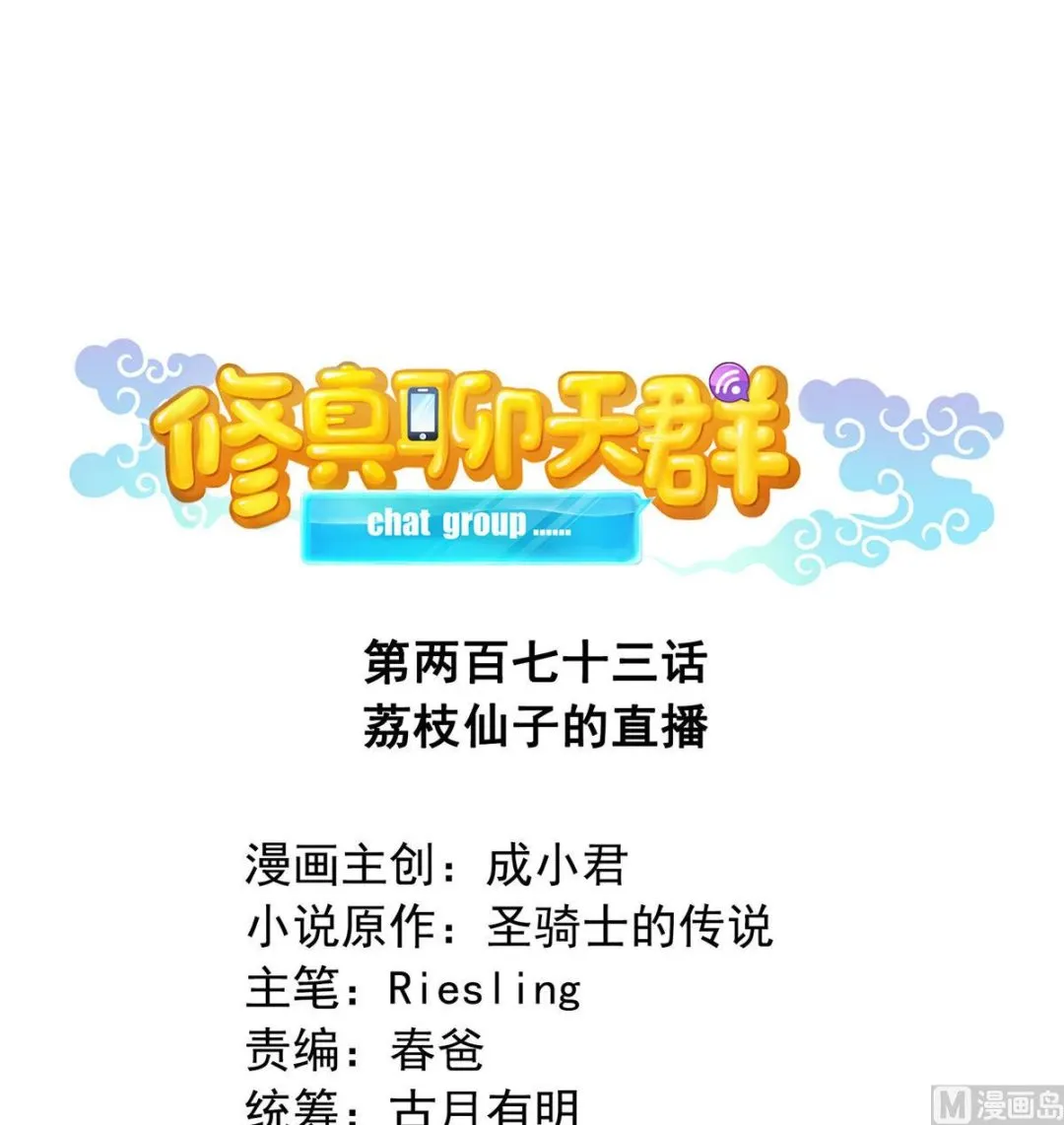 第273话 荔枝仙子的直播 第1页