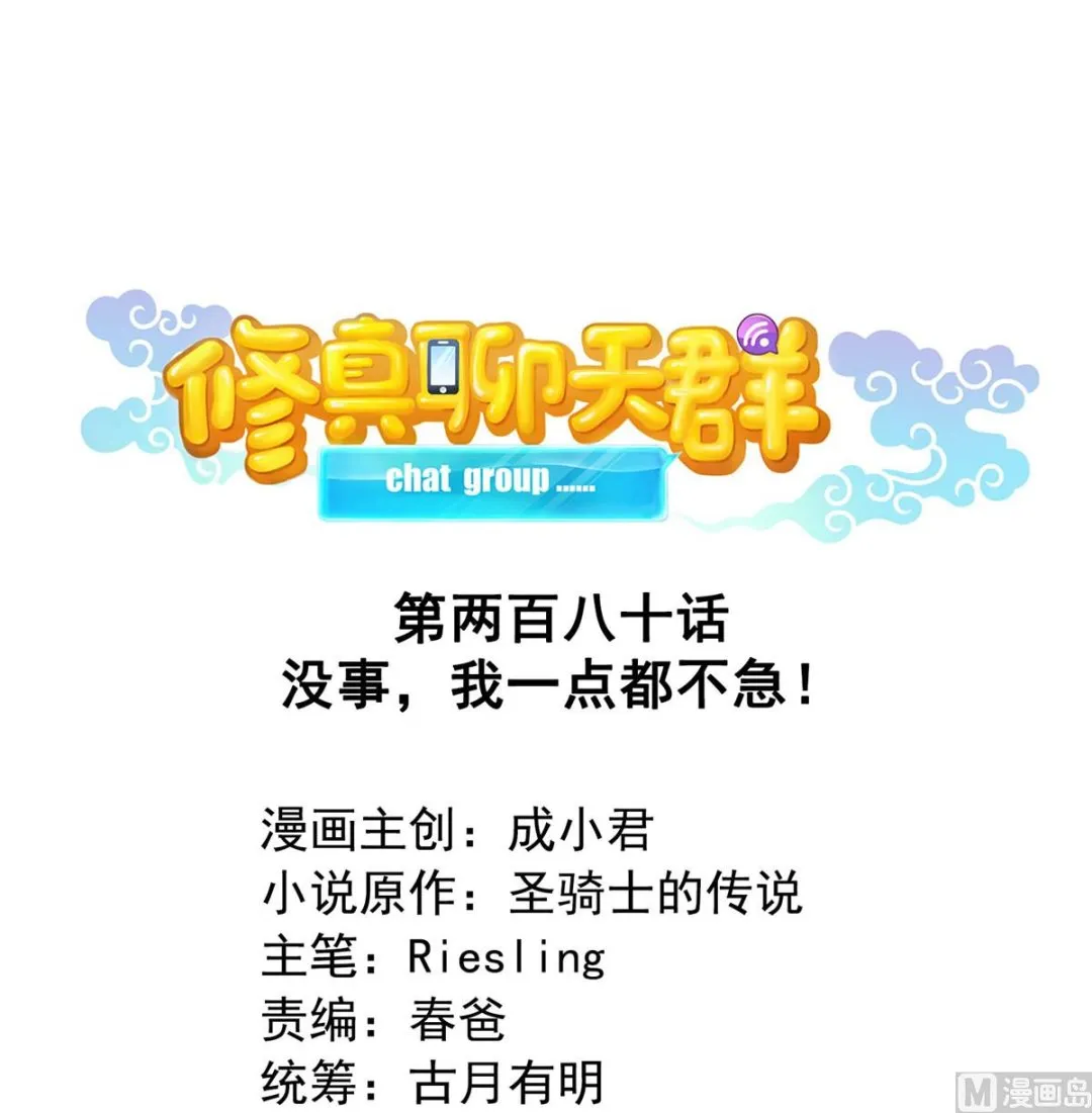 第280话 没事，我一点都不急 第1页