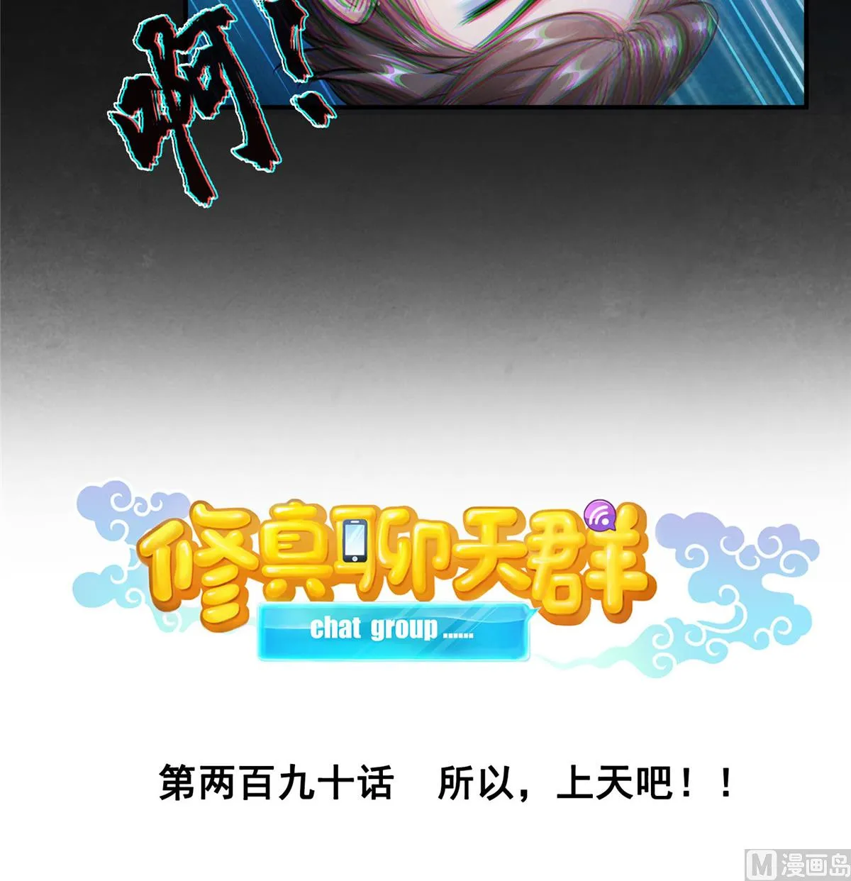 第290话 所以，上天吧！！ 第16页