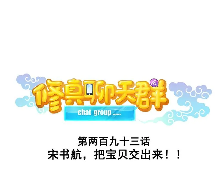 第293话 宋书航，宝贝交出来 第1页