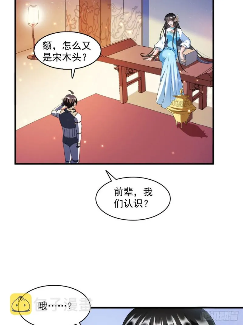 第309话 又认错？宋木头？ 第34页