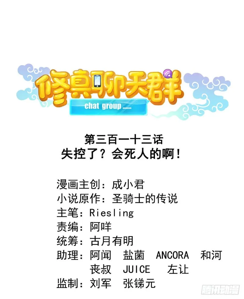 第313话失控了？会死人的啊！ 第1页
