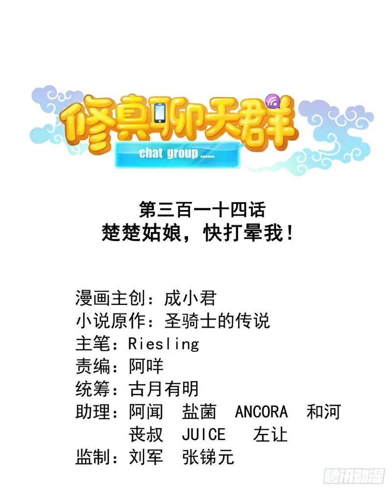 第314话楚楚姑娘，快打晕我！ 第1页