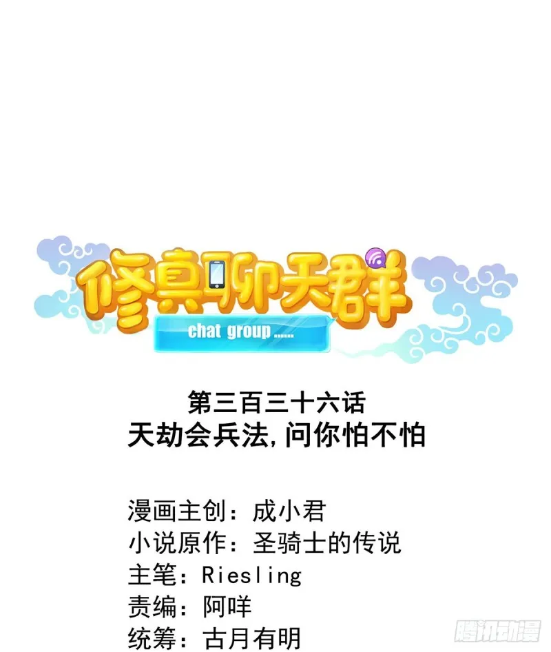 336 天劫会兵法，问你怕不怕 第1页