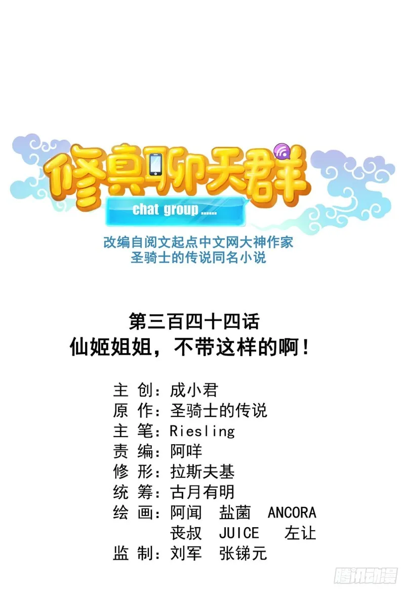 344 仙姬姐姐，不带这样的啊 第1页