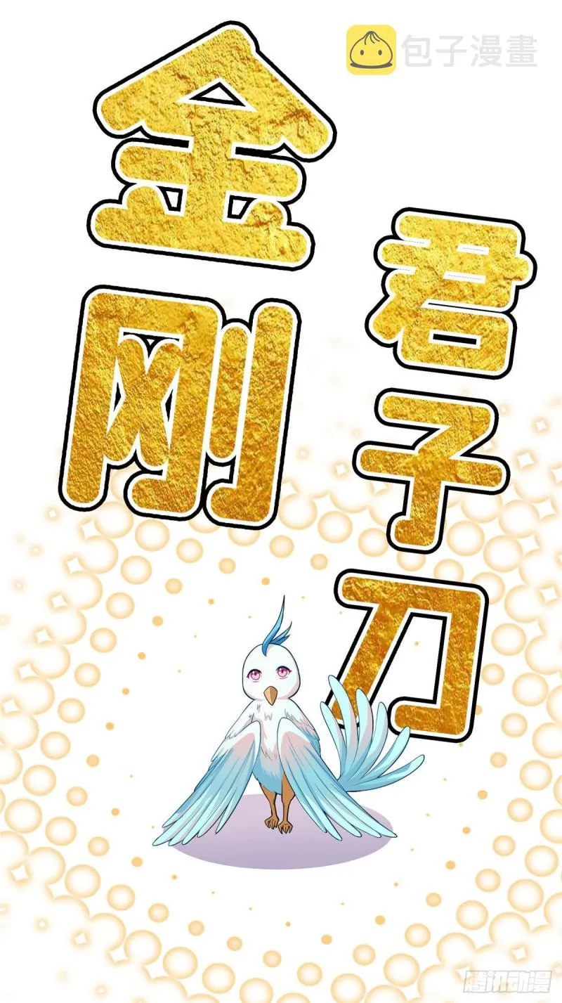 381 赐你道号金刚君子刀 第5页