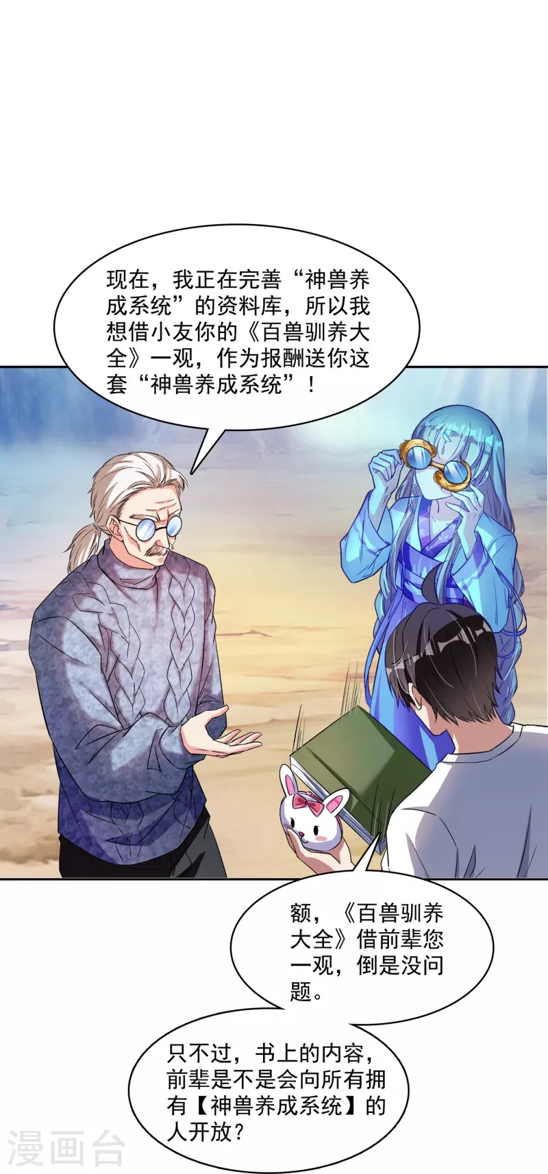 第389话 宋书航的第一只灵兽！ 第20页