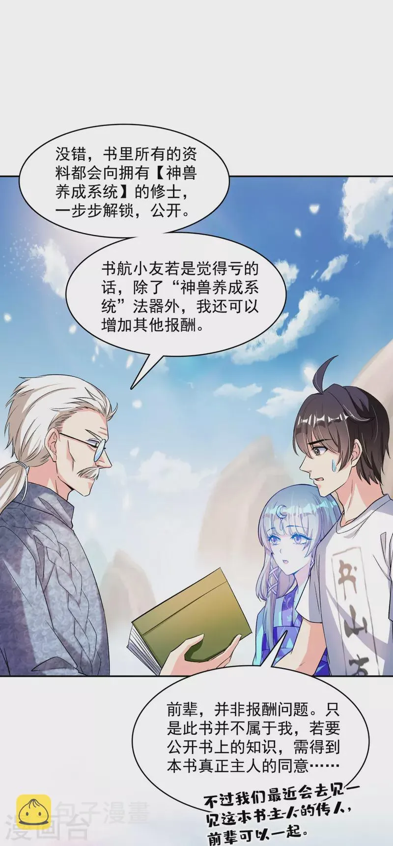 第389话 宋书航的第一只灵兽！ 第21页