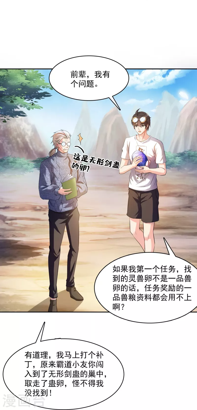 第389话 宋书航的第一只灵兽！ 第25页